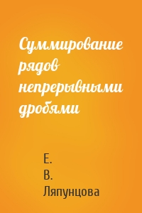 Суммирование рядов непрерывными дробями