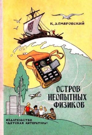 Обложка книги «Остров неопытных физиков» — Кирилл Домбровский