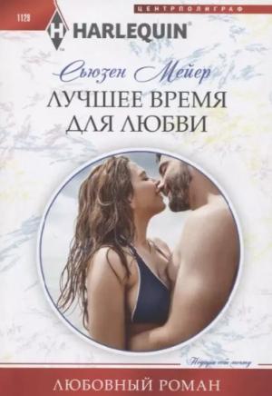 Обложка книги «Лучшее время для любви» — Сьюзен Мейер