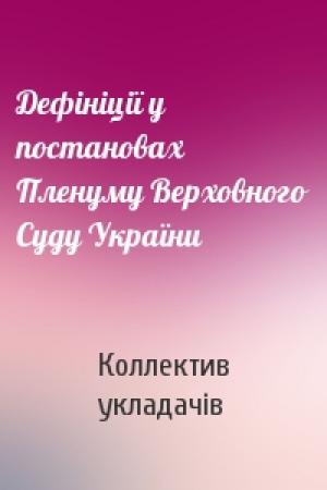 Обложка книги «Дефініції у постановах Пленуму Верховного Суду України» — Коллектив укладачів
