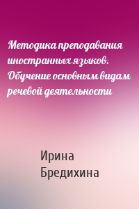 Методика преподавания иностранных языков. Обучение основным видам речевой деятельности