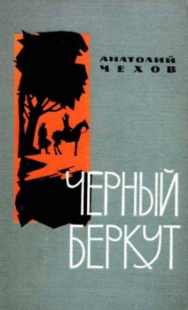 Обложка книги «Чёрный беркут» — Анатолий Чехов