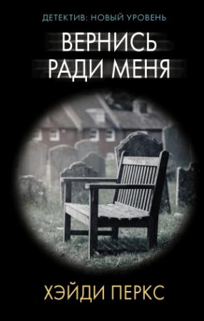 Обложка книги «Вернись ради меня» — Хейди Перкс