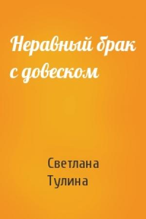 Обложка книги «Неравный брак с довеском» — Светлана Тулина