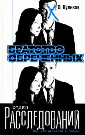 Обложка книги «Братство обреченных» — Владислав Куликов