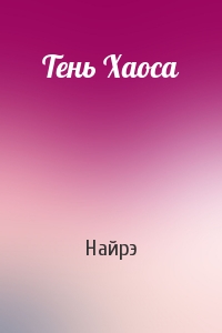 Тень Хаоса