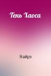 Найрэ - Тень Хаоса