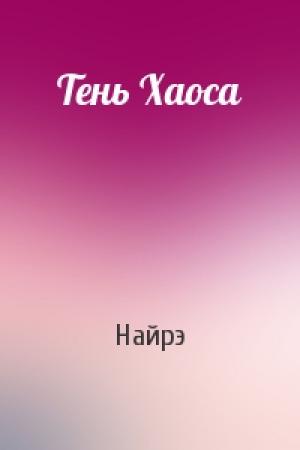 Обложка книги «Тень Хаоса» — Найрэ