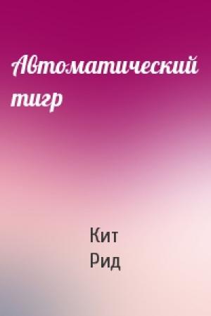 Обложка книги «Автоматический тигр» — Кит Рид