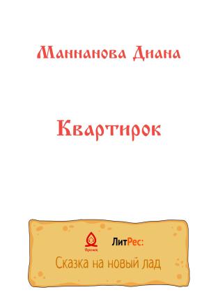 Обложка книги «Квартирок» — Диана Маннанова