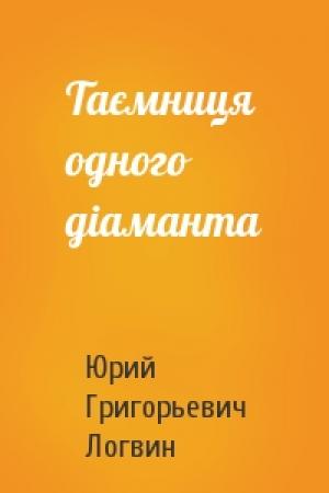 Обложка книги «Таємниця одного дiаманта» — Юрий Григорьевич Логвин