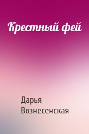 Обложка книги «Крестный фей» — Дарья Вознесенская