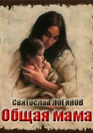Обложка книги «Общая мама» — Святослав Логинов