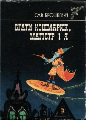 Обложка книги «Брати Кошмарик, Магістр і я» — Ежи Брошкевич