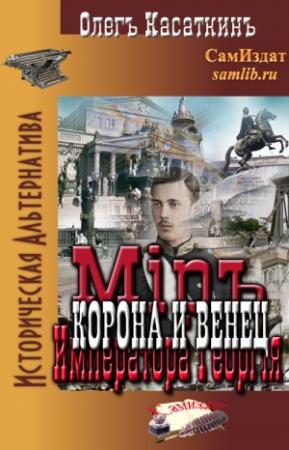 Обложка книги «Корона и Венец» — Олег Касаткин