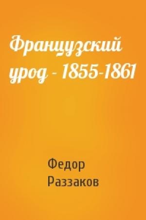 Обложка книги «Французский урод - 1855-1861» — Федор Раззаков