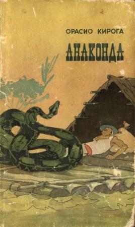 Обложка книги «Анаконда» — Орасио Кирога