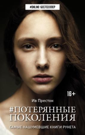 Обложка книги «Потерянные поколения» — Ив Престон