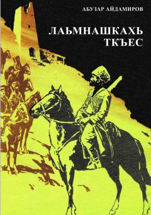 Обложка книги «Лаьмнашкахь ткъес» — Абузар Айдамиров