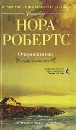 Обложка книги «Очарованные» — Нора Робертс