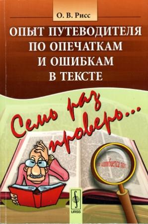 Обложка книги «Семь раз проверь...» — Олег Рисс