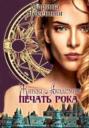 Обложка книги «Живая Академия. Печать Рока» — Марина Весенняя