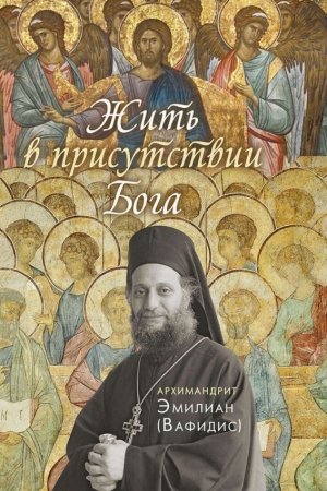 Обложка книги «Жить в присутствии Бога» — Эмилиан (Вафидис)