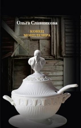 Обложка книги «Конец Монплезира» — Ольга Славникова