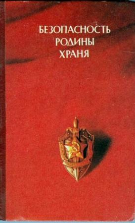 Обложка книги «Безопасность Родины храня» — Глеб Кузовкин