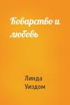 Линда Уиздом - Коварство и любовь