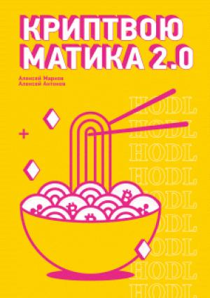 Обложка книги «Криптвоюматика 2.0»