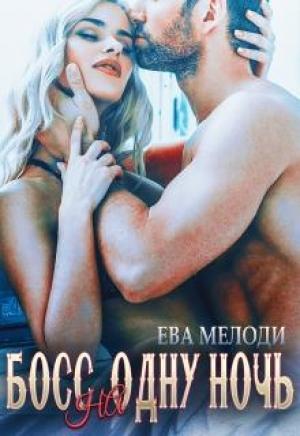 Обложка книги «Босс на одну ночь» — Ева Мелоди