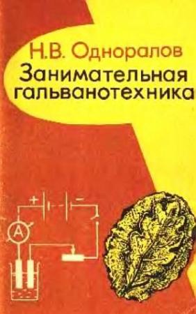Обложка книги «Занимательная гальванотехника: Пособие для учащихся» — Николай Одноралов