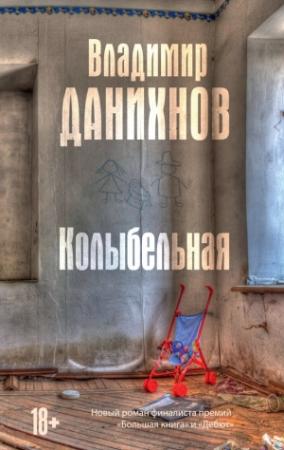 Обложка книги «Колыбельная» — Владимир Данихнов