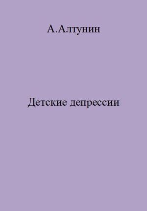 Обложка книги «Детские депрессии» — Александр Алтунин