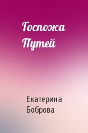 Обложка книги «Госпожа Путей» — Екатерина Боброва