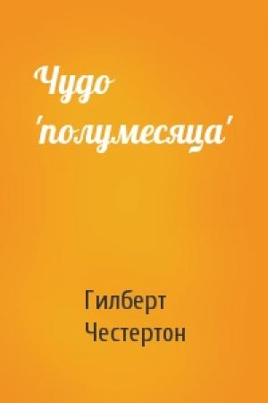 Обложка книги «Чудо 'полумесяца'» — Гилберт Честертон