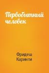 Фридеш Каринти - Первобытный человек