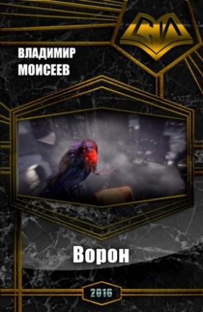 Обложка книги «Ворон (СИ)» — Валерий Моисеев