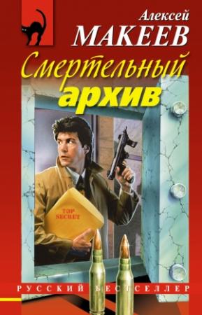 Обложка книги «Смертельный архив» — Алексей Макеев