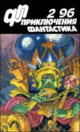 Обложка книги «Журнал  «Приключения, Фантастика» 2 ' 96» — Юрий Петухов, Александр Васильевич Чернобровкин, Валерий Вотрин, В. Щербаков, Сергей Возный