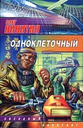 Обложка книги «Одноклеточный» — Олег Никитин