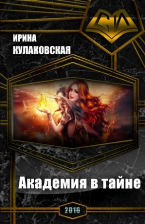 Обложка книги «Академия в тайне» — Ирина Кулаковская