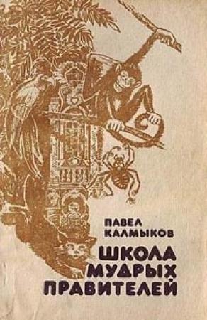 Обложка книги «Школа Мудрых Правителей» — Павел Калмыков