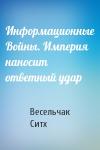 Весельчак Ситх - Информационные Войны. Империя наносит ответный удар
