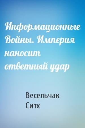 Обложка книги «Информационные Войны. Империя наносит ответный удар» — Весельчак Ситх