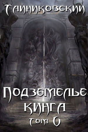 Обложка книги «Подземелье Кинга. Том V» — Тайниковский