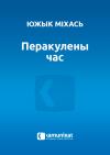 Южык Міхась - Перакулены час
