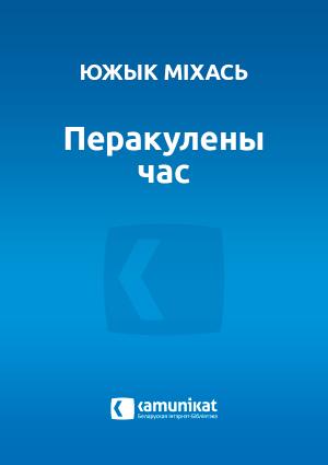 Обложка книги «Перакулены час» — Южык Міхась