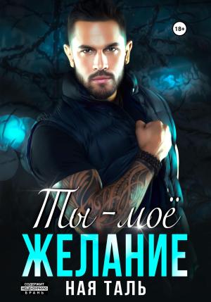Обложка книги «Ты – моё желание» — Ная Таль